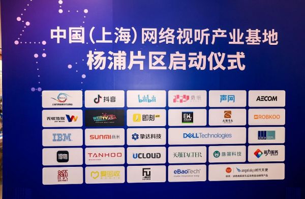 声网亮相中国（上海）网络视听产业基地杨浦片区启动仪式