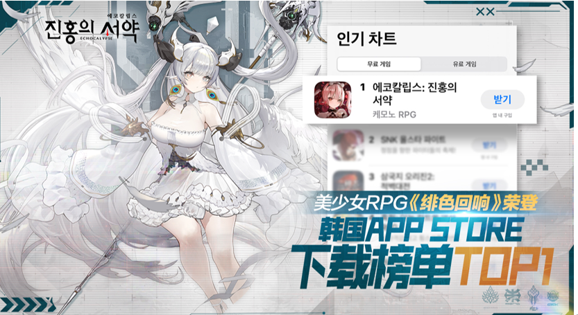 绯色浪潮席卷韩国，游族《绯色回响》上线首日登顶iOS免费榜、首周稳居双平台免费榜TOP4