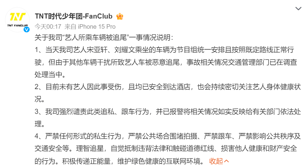 宋亚轩刘耀文乘坐车辆被追尾 事故相关情况交通管理部门已在调查处理当中