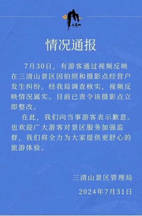 景区通报游客坐了下椅子被要求收费：确认情况属实并责令相关摄影点立即整改