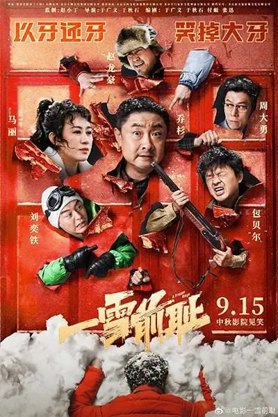 乔杉马丽新片 东北复仇喜剧电影《一雪前耻》定档中秋，将与多部影片同档期竞争，引发观众期待