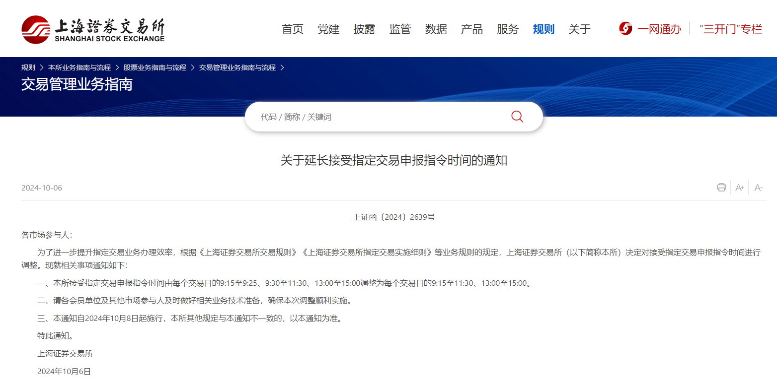 上交所：自10月8日起延长接受指定交易申报指令时间