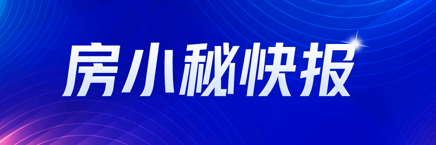 契税新政助力楼市，买房福利全面来袭